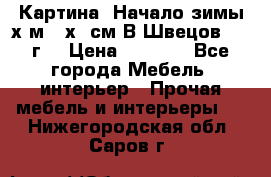 	 Картина “Начало зимы“х.м 50х60см В.Швецов 2011г. › Цена ­ 7 200 - Все города Мебель, интерьер » Прочая мебель и интерьеры   . Нижегородская обл.,Саров г.